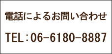 電話によるお問い合わせ TEL：06-6180-8887